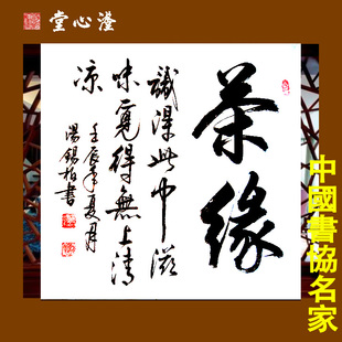 真迹 茶缘 字画 茶楼茶铺茶室装饰 书画 书法作品 中国书协汤锡柏真迹