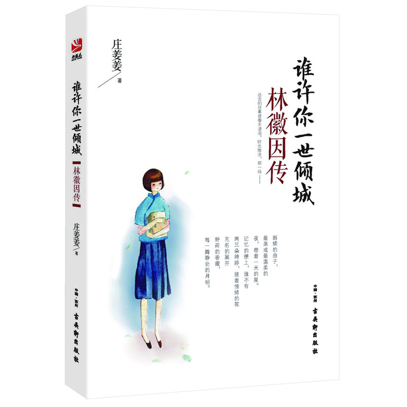 谁许你一世倾城林徽因传民国四大才女徐志摩梁思成金岳霖那人间的四月