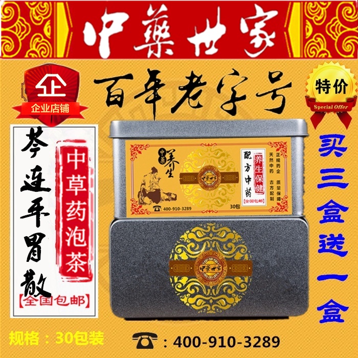 芩连平胃散袋泡茶黄连 陈皮 苍术 生甘草 茯苓 厚朴 30包买三送一