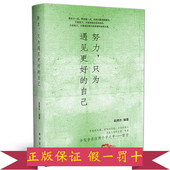 去过自己想要 生活 畅销青春文学小说励志书籍 正版现货 职场励志情感心灵修养正版畅销书籍 只为遇见更好 自我实现 自己 努力