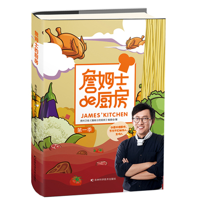 现货 詹姆士的厨房:用身边的食材做全世界的美