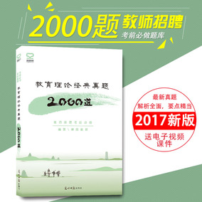 现货 真题大全2017版山东教师编制考试山东省