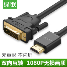 hdmi转dvi线 dvi转hdmi转接头笔记本电脑电视PS4高清转换器 绿联