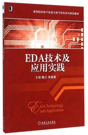 eda技术及应用实践_EDA技术及应用实践第2版计算机辅助理论