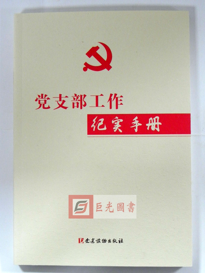 正版 党支部工作纪实手册 党建读物出版社