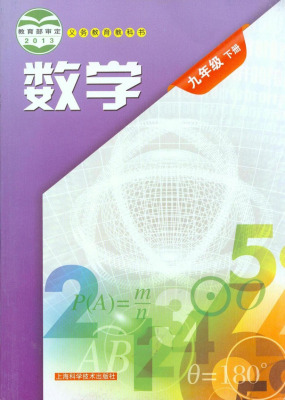 九年级数学上海科学技术出版社_淘宝九年级数