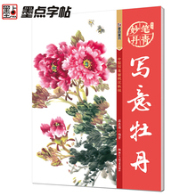 墨点美术绘画铅笔国画写意牡丹工笔丹青初学者临摹中国画花鸟山水牡丹技法入门自学零基础画法教程材书籍画册图书 官方正品 9块9