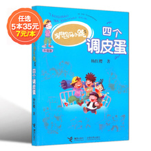 淘气包马小跳四个调皮蛋 杨红樱.著三四五六年级小学生校园少儿励志儿童文学书籍畅销书 升级版 任选5本35元