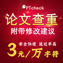 硕士本科专科毕业期刊职称论文检测软件 PTcheck论文查重系统