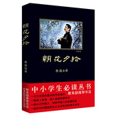 书目 新华书店正版畅销书籍博库网 青春文学 经典 包邮 朝花夕拾 中国现当代文学名著 正版 读丛书教育部推荐 语文新课标中小学生 鲁迅