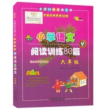 长春出版社 小学生教辅阅读理解指导训练练习题 邓捷主编 小学语文阅读训练80篇 适合各版本6年级上下册语文课本 六年级 白金版