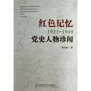 党史人物珍闻-红色记忆(1921~1949) 正版书籍 何立波 首都经济贸易