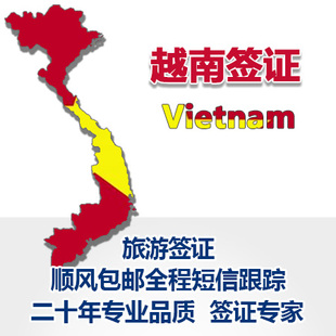 武汉春秋 越南旅游全国领区签证代办 顺丰包邮