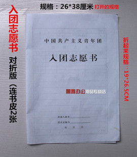 索立 加厚申请书 中国共青团入团志愿书 单张4页型 四页款老款