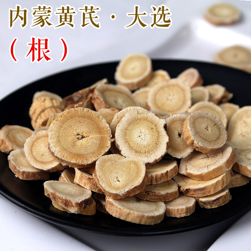内蒙古野生黄芪 大选根部 特级北黄芪500克 无硫黄芪片切片包邮