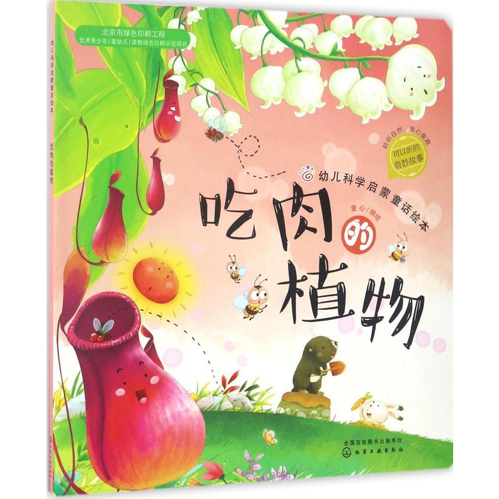 幼儿科学启蒙童话绘本吃肉的植物 童心 新华书店正版畅销图书籍