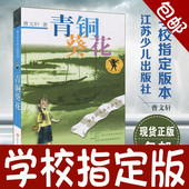 草房子曹文轩纯美小说:青铜葵花 畅销儿童文学青少版中小学生课外阅读书籍 青铜葵花正版曹文轩 江苏少年儿童 包邮 现货正版