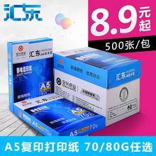 80g办公用白纸500张 汇东复印纸A5打印复印纸整箱批发70g
