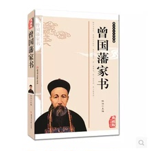 中国古典文学名著 国学经典 课外阅读 国学启蒙镭志正能量书籍精装 畅销书 曾国藩家书 正版 青少年 佟冰 文学 精编插图 包邮