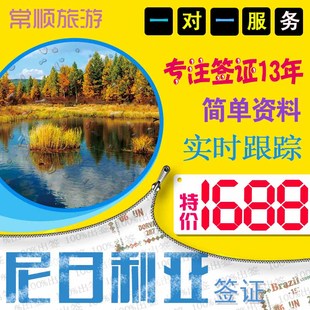 【简单资料】 非洲 尼日利亚签证 旅游商务签证