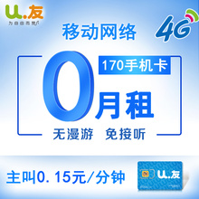 0月租170手机卡无月租无漫游电话卡号码 可上网 U友畅友4G移动网络