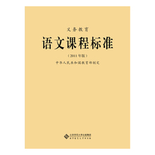 教育部制定 小学初中九年义务教育通用版 120g 北京师范大学出版社 全日制义务教育 2011年版 语文课程标准 新课标