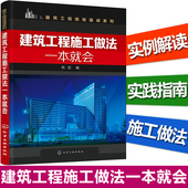 新手刚入行 土建工程中各分部分工程施工步骤施工做法书籍 建筑施工员和技术员阅读参考书籍 建筑工程施工做法一本就会 正版现货