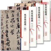 繁体释文 毛笔字帖 学海轩正版米芾书法 上海辞书出版社 彩色放大本米芾墨迹选1 彩色放大精印 4全集中国著名碑帖 共4册