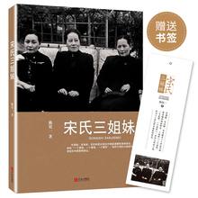 宋霭龄宋美龄宋庆龄宋氏家族自传记 青岛出版社 女性人物书籍 名人传记 宋氏三姐妹全传 民国政治人物传记 陈廷一 赠书签