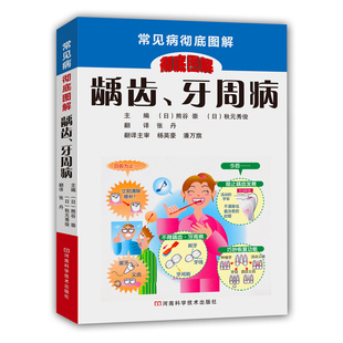 书籍/杂志/报纸 医学卫生 口腔科学 > 龋齿,牙周病(常见病彻底图解