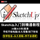 MAC在线课程 Vray渲染 中文SU软件 Sketchup2016草图大师视频教程