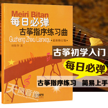 每日必弹古筝指序练习曲 书籍教材教程 正版古筝谱基础入门曲谱集