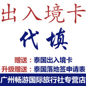 入境卡 旅游必备 出境卡 新版办理申请表 泰国落地签出入境卡代填