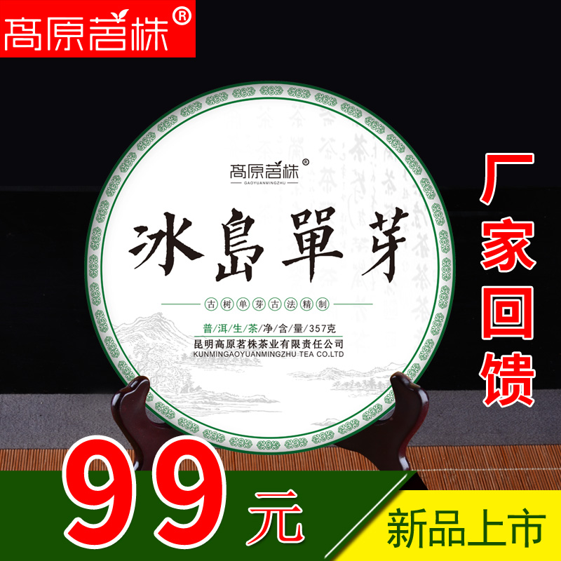 高原茗株云南普洱茶叶冰岛单芽古树普洱茶生茶茶饼生普洱茶357g