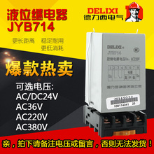 380 220V 714 AC24 DC24V DELIXI德力西电子式液位继电器JYB