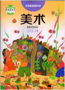 2016使用小学美术三年级上册课本湖南美术出版社义务教育教科书3年级