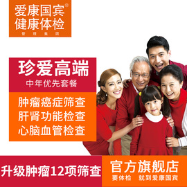 推荐最新体检套餐爱康 爱康国宾体检套餐信息