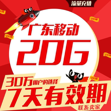 广东移动流量充值20GB手机上网省内通用流量叠加包加油包支持234g