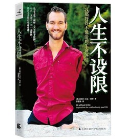 [尼克胡哲]评价 尼克胡哲演讲视频怎么样