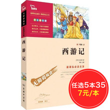12岁原著正版 彩插励志版 儿童版青少年版 包邮 教材读物 智慧熊 文学小学生课外经典 西游记 新课标必读名著 任选5本35元