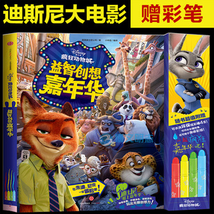 预售 益智创想嘉年华 疯狂动物城 迪士尼大电影 3-4-5-6岁幼儿童益智