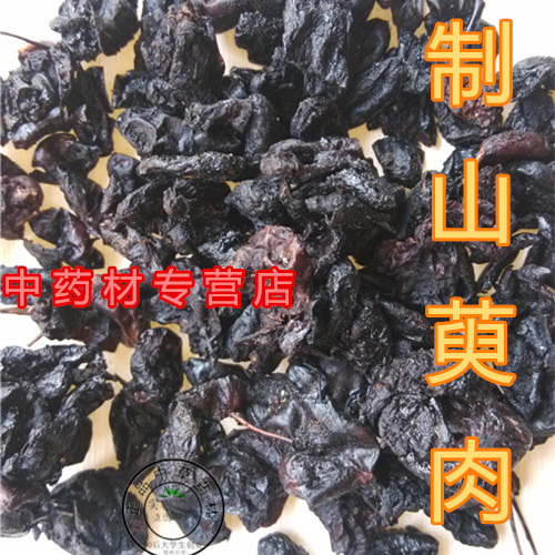 炙山萸肉炙山茱萸制山茱萸制山萸肉制山茱萸250克制芋肉生山于肉
