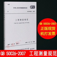 建筑测量规范 工程测量规范 50026 国家标准 2007