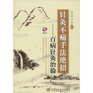 针灸不痛手法绝招:百病针灸治验 新华书店正版畅销图书籍 针灸不痛