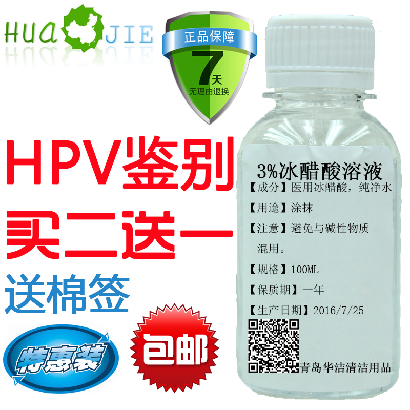 3%醋酸溶液 冰醋酸 检测液 鉴别液hpv醋白100ml 包邮