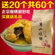 正宗徽州梅干菜扣肉酥饼糕点零食 金华 安徽馆特产 黄山烧饼40个