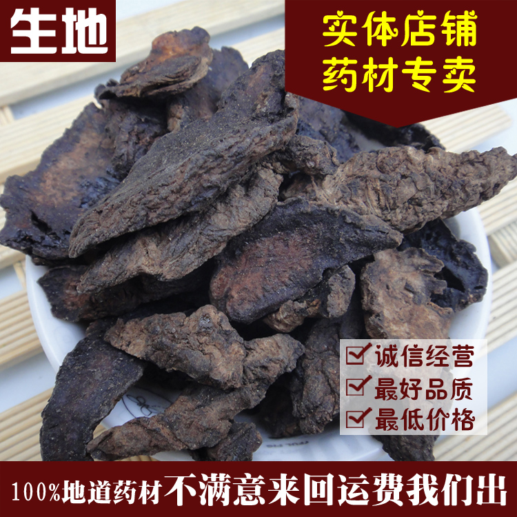 精选优质生地黄 中药材生地片500克g 新鲜生地 另有熟地