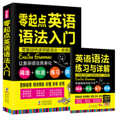 零起点英语语法入门 初高中大学英语语法大全新思维成人口语入门零基础自学英语书籍 从零开始学英语语法看这本就够了 含练习册