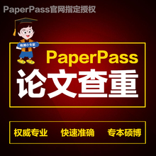 paperpass论文查重本科硕士期刊论文检测重复率官网适用非知网