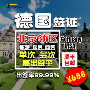 【签证国旅】欧洲申根签证北京西冲旅游天平探深圳德国东冲旅游攻略图片